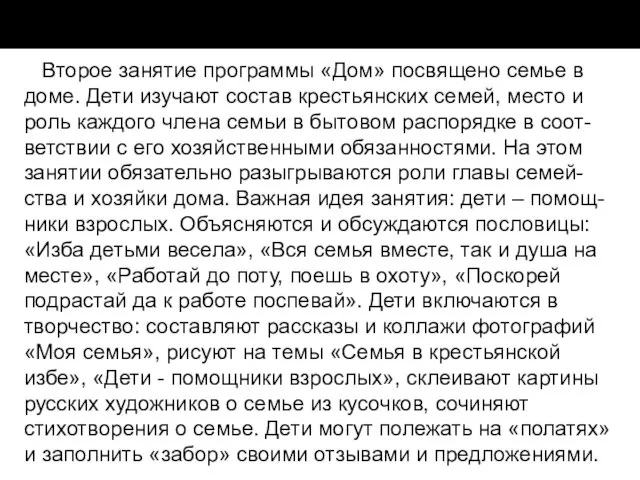 Второе занятие программы «Дом» посвящено семье в доме. Дети изучают состав