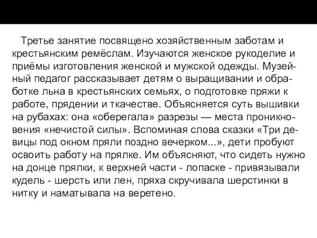 Третье занятие посвящено хозяйственным заботам и крестьянским ремёслам. Изучаются женское рукоделие