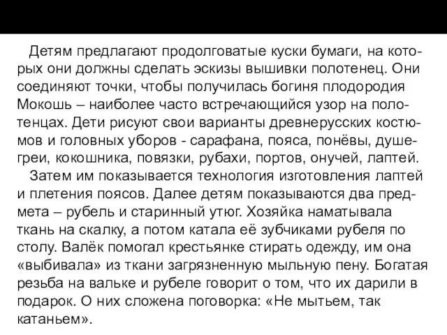 Детям предлагают продолговатые куски бумаги, на кото-рых они должны сделать эскизы