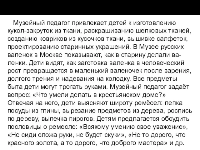 Музейный педагог привлекает детей к изготовлению кукол-закруток из ткани, раскрашиванию шелковых