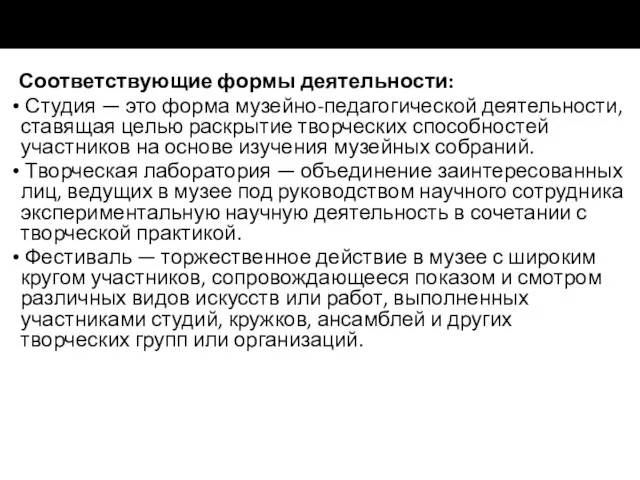 Соответствующие формы деятельности: Студия — это форма музейно-педагогической деятельности, ставящая целью