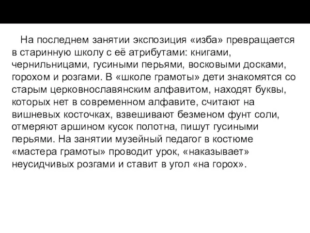 На последнем занятии экспозиция «изба» превращается в старинную школу с её