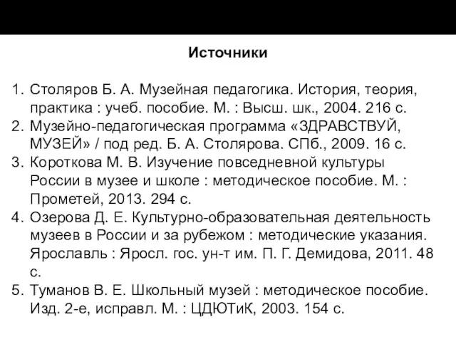 Источники Столяров Б. А. Музейная педагогика. История, теория, практика : учеб.