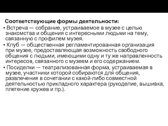 Соответствующие формы деятельности: Встреча — собрание, устраиваемое в музее с целью