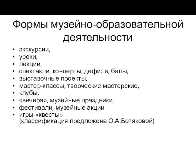 Формы музейно-образовательной деятельности экскурсии, уроки, лекции, спектакли, концерты, дефиле, балы, выставочные