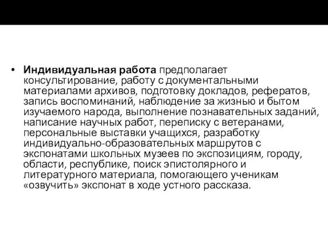 Индивидуальная работа предполагает консультирование, работу с документальными материалами архивов, подготовку докладов,