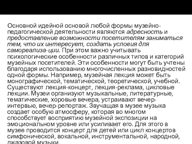 Основной идейной основой любой формы музейно-педагогической деятельности являются адресность и предоставление