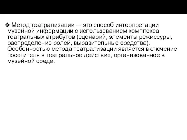 Метод театрализации — это способ интерпретации музейной информации с использованием комплекса