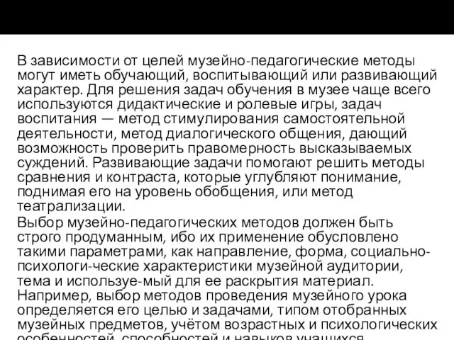 В зависимости от целей музейно-педагогические методы могут иметь обучающий, воспитывающий или