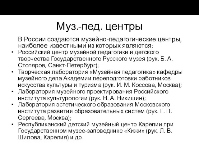 Муз.-пед. центры В России создаются музейно-педагогические центры, наиболее известными из которых