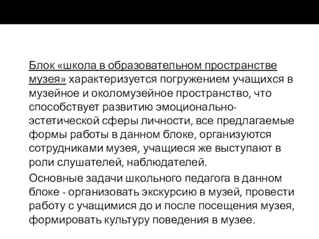 Блок «школа в образовательном пространстве музея» характеризуется погружением учащихся в музейное