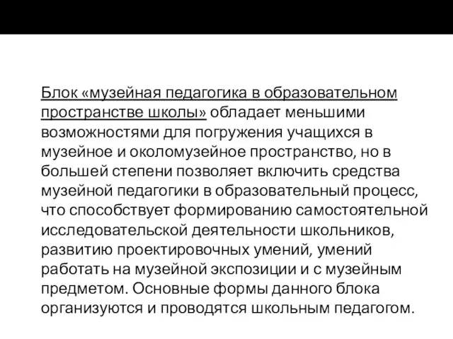 Блок «музейная педагогика в образовательном пространстве школы» обладает меньшими возможностями для