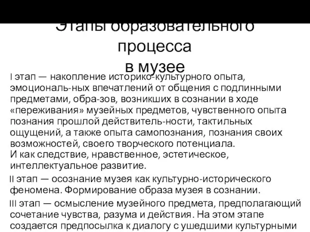 Этапы образовательного процесса в музее I этап — накопление историко-культурного опыта,