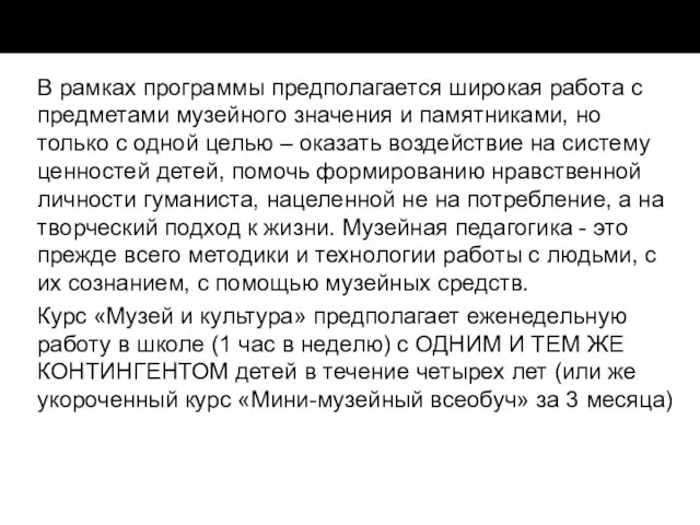 В рамках программы предполагается широкая работа с предметами музейного значения и