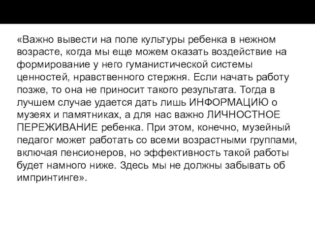 «Важно вывести на поле культуры ребенка в нежном возрасте, когда мы