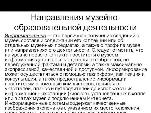 Направления музейно-образовательной деятельности Информирование — это первичное получение сведений о музее,