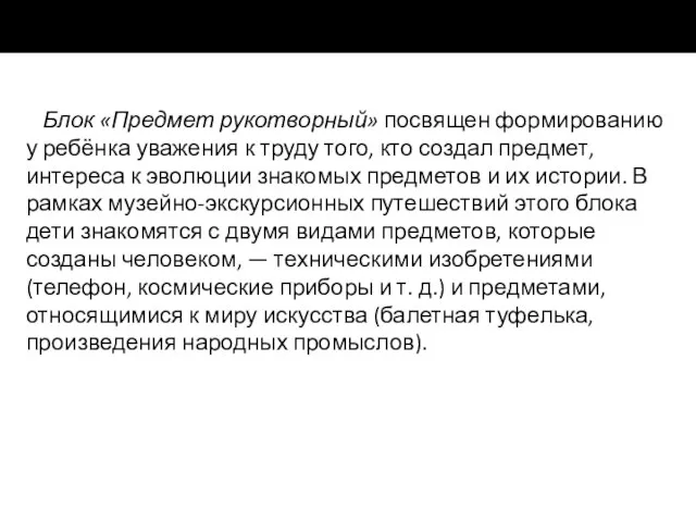 Блок «Предмет рукотворный» посвящен формированию у ребёнка уважения к труду того,