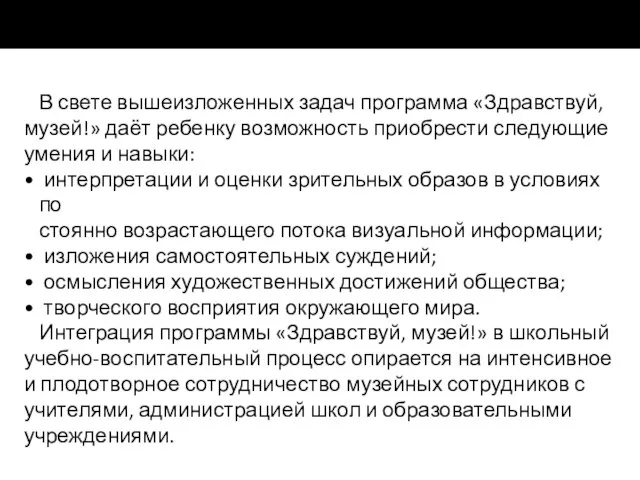 В свете вышеизложенных задач программа «Здравствуй, музей!» даёт ребенку возможность приобрести