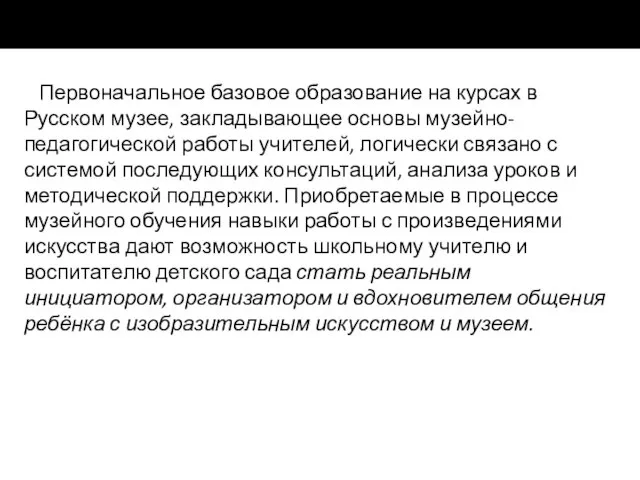 Первоначальное базовое образование на курсах в Русском музее, закладывающее основы музейно-педагогической