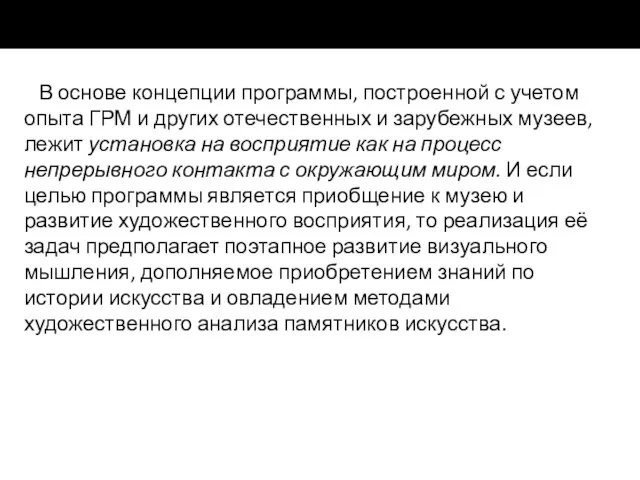 В основе концепции программы, построенной с учетом опыта ГРМ и других