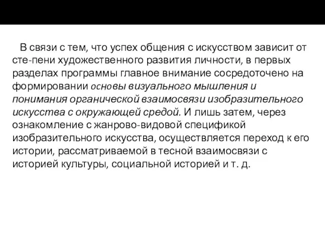 В связи с тем, что успех общения с искусством зависит от