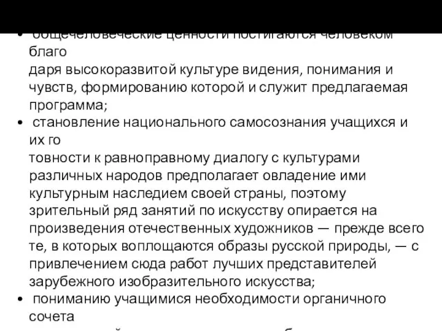 Исходные утверждения, положенные в основу программы: общечеловеческие ценности постигаются человеком благо­