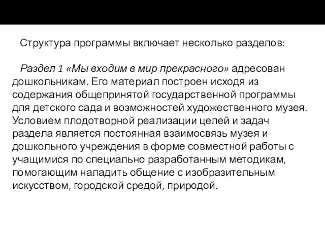 Структура программы включает несколько разделов: Раздел 1 «Мы входим в мир