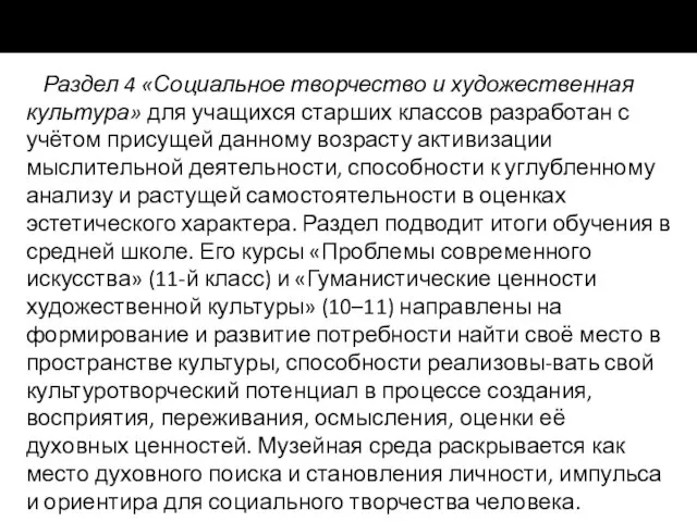 Раздел 4 «Социальное творчество и художественная культура» для учащихся старших классов