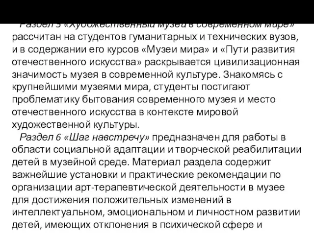 Раздел 5 «Художественный музей в современном мире» рассчитан на студентов гуманитарных