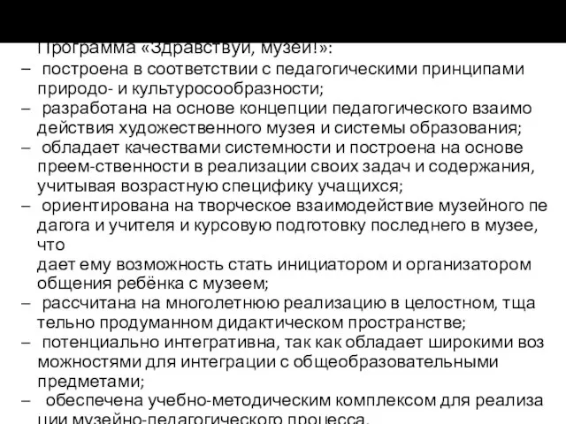 Программа «Здравствуй, музей!»: построена в соответствии с педагогическими принципами природо- и