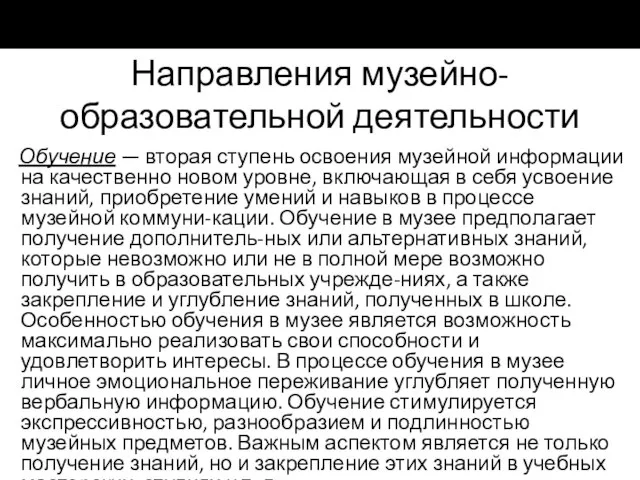 Направления музейно-образовательной деятельности Обучение — вторая ступень освоения музейной информации на