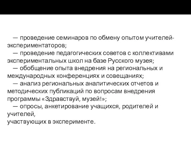 — проведение семинаров по обмену опытом учителей-экспериментаторов; — проведение педагогических советов