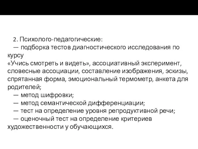 2. Психолого-педагогические: — подборка тестов диагностического исследования по курсу «Учись смотреть