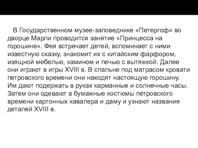 В Государственном музее-заповеднике «Петергоф» во дворце Марли проводится занятие «Принцесса на