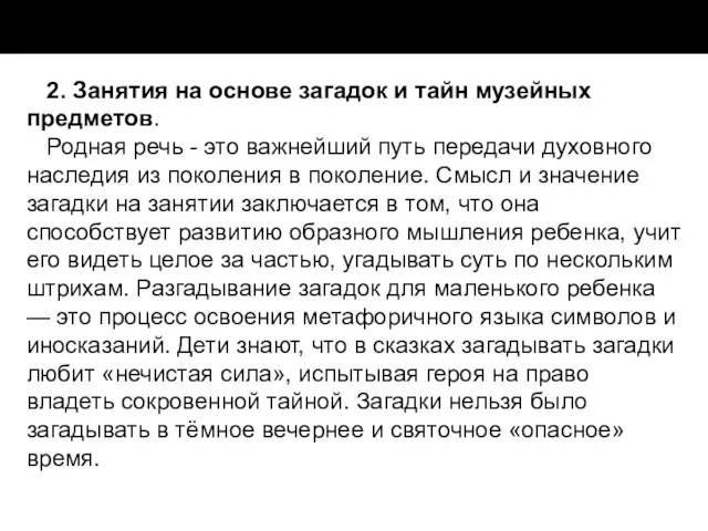 2. Занятия на основе загадок и тайн музейных предметов. Родная речь