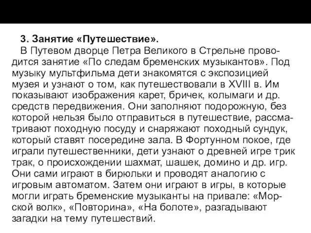 3. Занятие «Путешествие». В Путевом дворце Петра Великого в Стрельне прово-дится