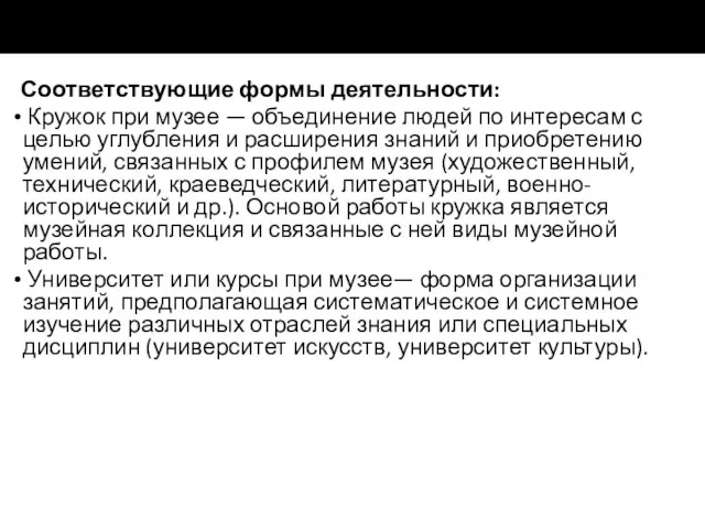 Соответствующие формы деятельности: Кружок при музее — объединение людей по интересам