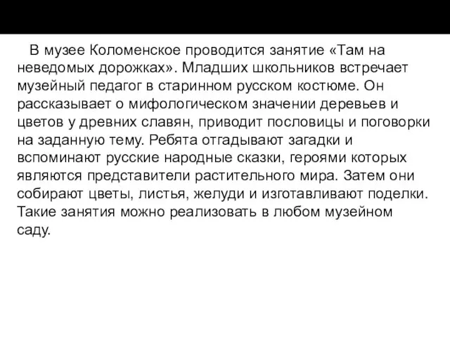 В музее Коломенское проводится занятие «Там на неведомых дорожках». Младших школьников