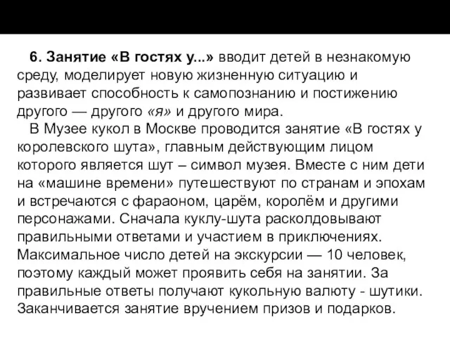 6. Занятие «В гостях у...» вводит детей в незнакомую среду, моделирует