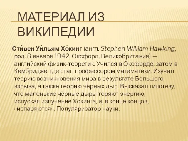 МАТЕРИАЛ ИЗ ВИКИПЕДИИ Сти́вен Уи́льям Хо́кинг (англ. Stephen William Hawking, род.