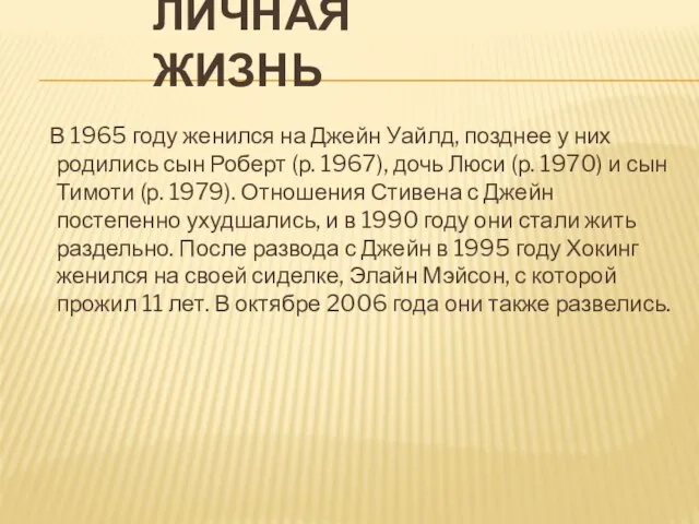 ЛИЧНАЯ ЖИЗНЬ В 1965 году женился на Джейн Уайлд, позднее у