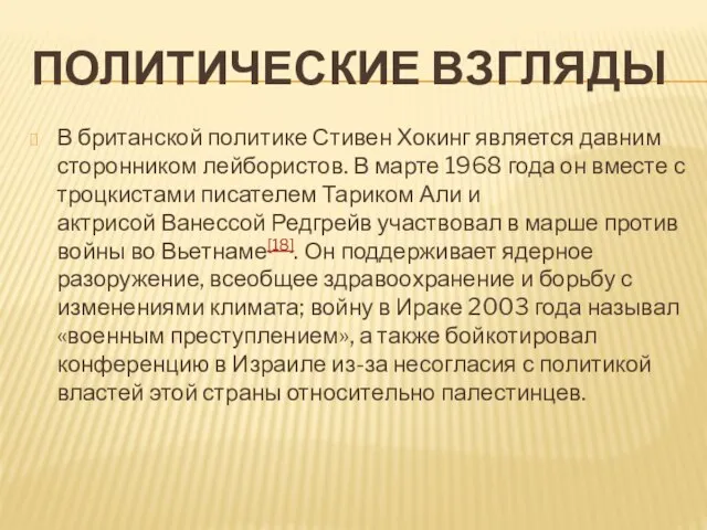 ПОЛИТИЧЕСКИЕ ВЗГЛЯДЫ В британской политике Стивен Хокинг является давним сторонником лейбористов.