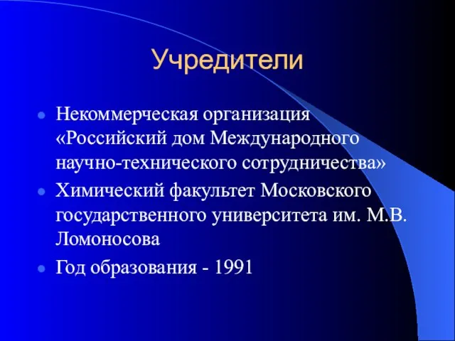 Учредители Некоммерческая организация «Российский дом Международного научно-технического сотрудничества» Химический факультет Московского