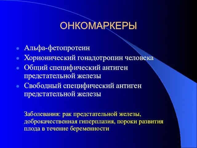 ОНКОМАРКЕРЫ Альфа-фетопротеин Хорионический гонадотропин человека Общий специфический антиген предстательной железы Свободный