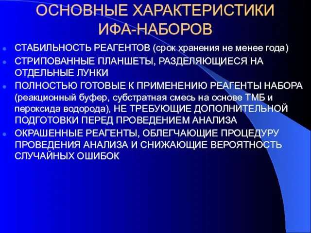 ОСНОВНЫЕ ХАРАКТЕРИСТИКИ ИФА-НАБОРОВ СТАБИЛЬНОСТЬ РЕАГЕНТОВ (срок хранения не менее года) СТРИПОВАННЫЕ