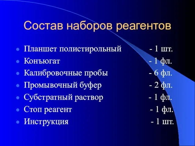 Состав наборов реагентов Планшет полистирольный - 1 шт. Конъюгат - 1