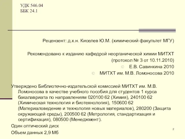 УДК 546.04 ББК 24.1 Рецензент: д.х.н. Киселев Ю.М. (химический факультет МГУ)