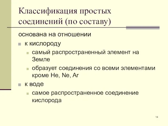 Классификация простых соединений (по составу) основана на отношении к кислороду самый