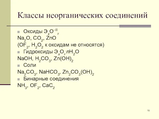 Классы неорганических соединений Оксиды ЭхО–IIу Na2O, CO2, ZnO (OF2, H2O2 к