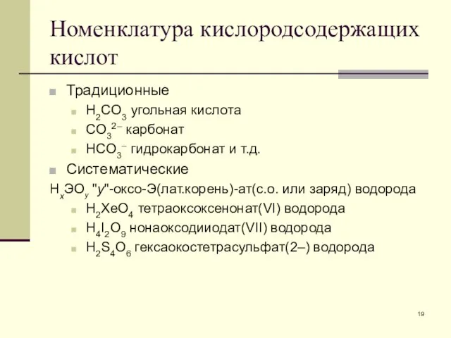 Номенклатура кислородсодержащих кислот Традиционные H2CO3 угольная кислота CO32– карбонат HCO3– гидрокарбонат